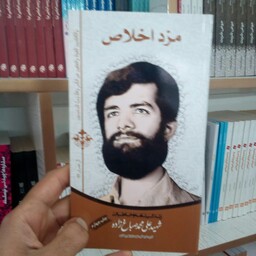 کتاب مزد اخلاص (زندگی نامه و خاطرات شهید علی محمد صباغ زاده)از انتشارات شهید ابراهیم هادی