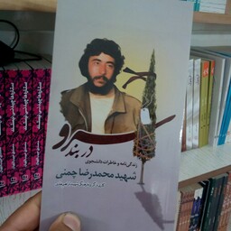 کتاب سرو در بند( زندگینامه و خاطرات دانشجوی شهید محمدرضا چمنی )از انتشارات شهید ابراهیم هادی