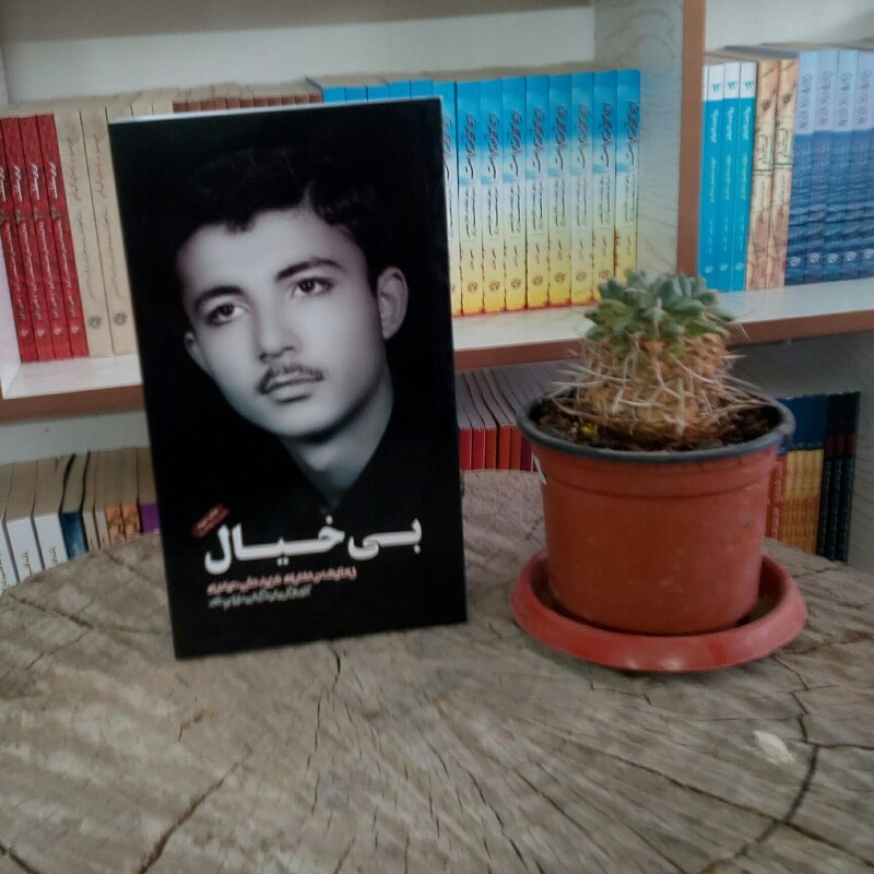 کتاب بی خیال(زندگینامه و خاطرات شهید علی حیدری) از انتشارات شهید ابراهیم هادی