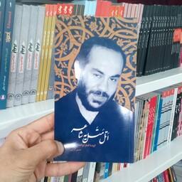 کتاب اتل متل یه شاعر( گزیده اشعار ابوالفضل سپهر) به قلم حسین قرایی از نشر بیست و هفت
