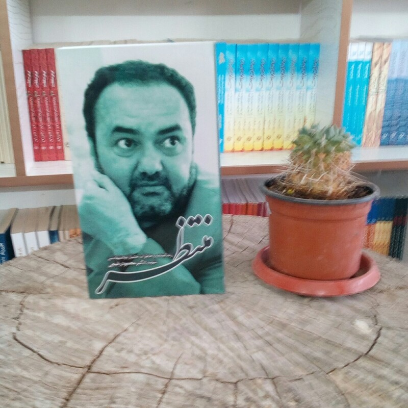 کتاب منتظر (زندگینامه و خاطرات ذوالشهادتین شهید دکتر محمود رفیعی) از انتشارات شهید ابراهیم هادی