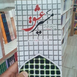 کتاب مسیر عشق (چهل منزل در سفر به مناطق عملیاتی همراه با شهدا )از انتشارات شهید ابراهیم هادی