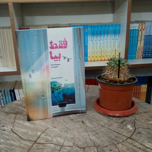 کتاب فقط بیا( مجموعه داستان دفاع مقدس) به قلم فاطمه دانشور جلیل از انتشارات شهید کاظمی