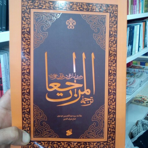 کتاب ترجمه المراجعات رهبری امام علی در قرآن و سنت به قلم سید عبدالحسین شرف الدین موسوی عاملی  از نشر بین الملل