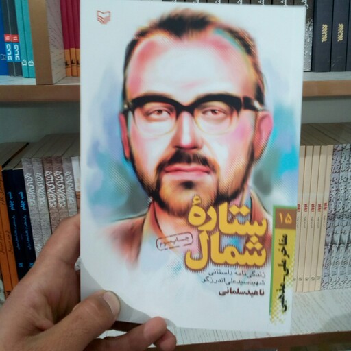 کتاب ستاره شمال (زندگی نامه داستانی شهید سید علی اندرزگو) به قلم ناهید سلمانی از انتشارات سوره مهر