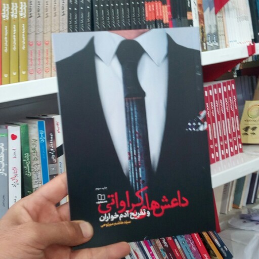 کتاب داعش های کراواتی و تفریح آدم خواران به قلم سید هاشم میرلوحی از نشر معارف