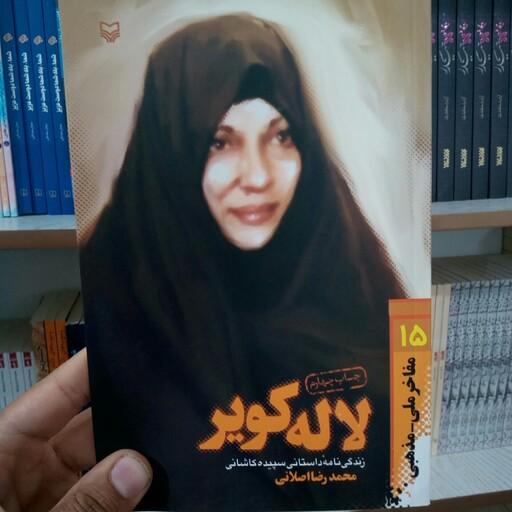 کتاب لاله کویر( زندگی نامه داستانی سپیده کاشانی) به قلم محمدرضا اصلانی از انتشارات سوره مهر