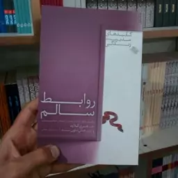 کتاب روابط سالم به قلم دکتر هنری کلاود و دکتر جان تاون سند مترجم حسان صادقی از انتشارات صابرین