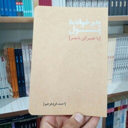  کتاب پدرخوانده پول به قلم احمد فروهرجم از انتشارات سلمان پاک