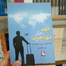 کتاب مهم مثل مهاجرت به قلم فرید اقتصادی از انتشارات مهراندیش