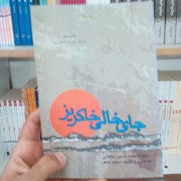 کتاب جای خالی خاکریز خاطره محمد حسین سلطانی مصاحبه و تالیف سعید عاکف از انتشارات ملک اعظم