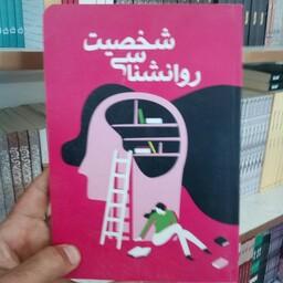 کتاب روانشناسی شخصیت به قلم سید زهرا یثربی از انتشارات کلاچای توساکو 