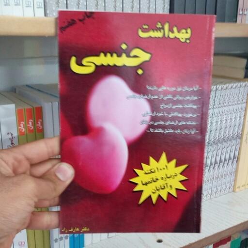 کتاب بهداشت جنسی به قلم دکتر عارف راد و افشین تاج دینی از انتشارات سخن توس