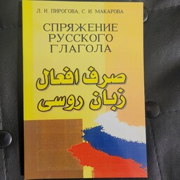 کتاب صرف افعال روسی با حذف فهرست آخر کتاب  240 صفحه ای 