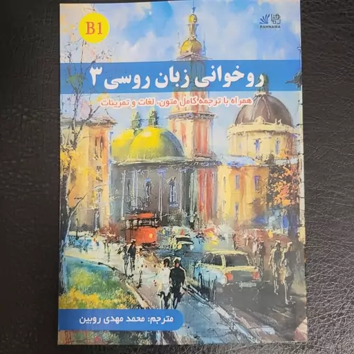 کتاب روخوانی زبان روسی 3 سطح B1
با ترجمه متون و لغات و تمرینات 