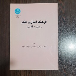 فرهنگ امثال و حکم روسی -فارسی نوشته دکتر فرساد منش و لودمیلا یژووا