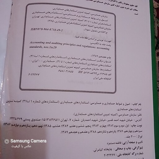 اصول و ظوابط حسابداری و حسابرسی استاندارد های حسابداری  ( استاندارد های شماره یک تا سی و یک ) کمیته تدوین  استاندارد های