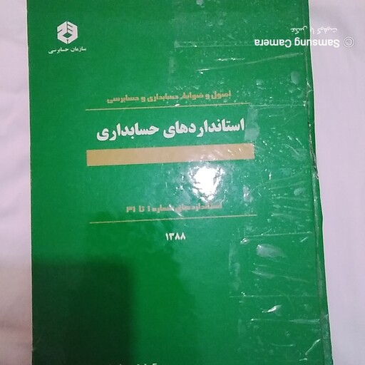 اصول و ظوابط حسابداری و حسابرسی استاندارد های حسابداری  ( استاندارد های شماره یک تا سی و یک ) کمیته تدوین  استاندارد های