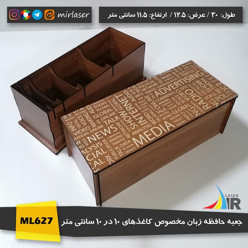 جعبه لایتنر چوبی  طرح زبان برای کاغذهای 10 در 10 سانتی متر 