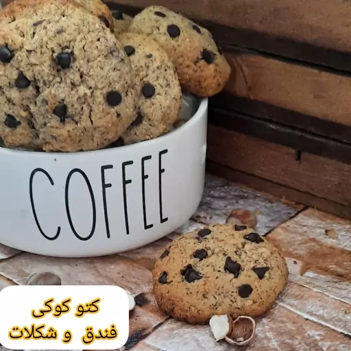 کوکی فندق شکلات بدون آرد و شکر  مناسب رژیم کتوژنیک ( هزینه ارسال پس کرایه است) 