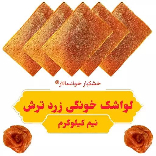 لواشک خانگی زرد ترش آلو و آلوچه خوانسار ( نیم کیلوگرم ) خشکبار خوانسالار