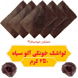 لواشک خانگی آلو سیاه ملس ( 250 گرم) خشکبار خوانسالار