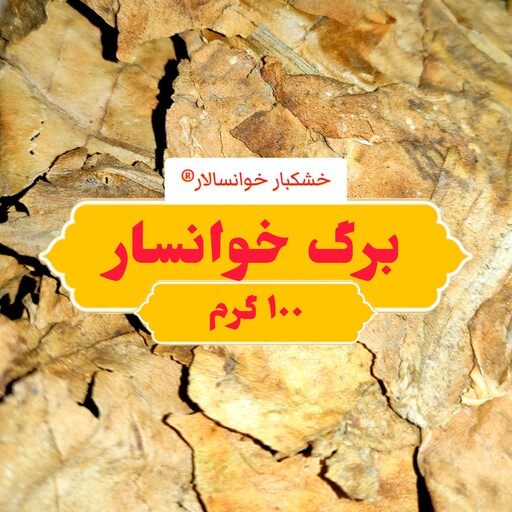 برگ خوانسار تازه و امسالی ( 100 گرم) خشکبار خوانسالار 