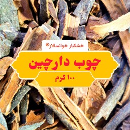 چوب دارچین اعلاء دمنوش چای دارچین ( 100 گرم ) خشکبار خوانسالار