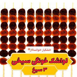 لواشک خونگی آلو و آلوچه ترش سیخی ( 3 سیخ ) خشکبار خوانسالار