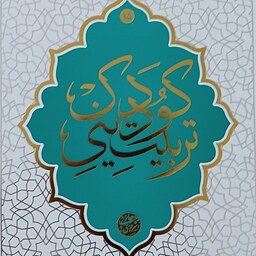 کتاب تربیت دینی کودک - آیت الله حائری شیرازی