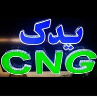 ماهان CNG  وجدانی