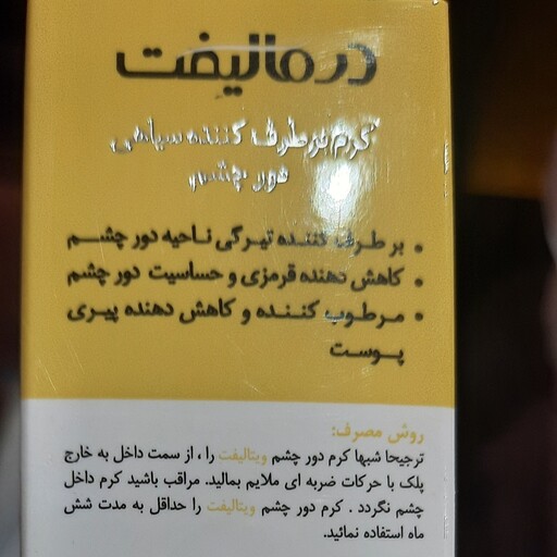 کرم بر طرف کننده سیاهی دور چشم درما لیف برطرف کننده تیرگی ناحیه دور چشم و مرطوب کننده و کاهش دهنده پیری پوست 