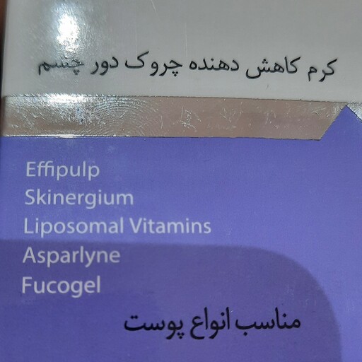 درما لیف کرم کاهش دهنده چروک دور چشم دارای 3ویزگی خاص بی نظیر عالی 