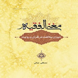 مغنی الفقیه میزان بلاغت در قرآن و روایت  دارالفکر