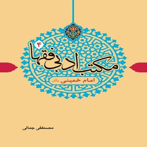 مکتب ادبی فقها 4 امام خمینی ره دارالفکر