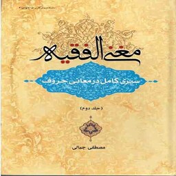 مغنی الفقیه سیری کامل در معانی حروف جلد 2 دارالفکر