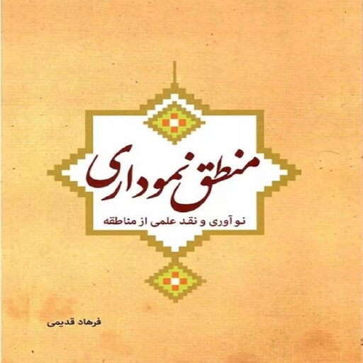 منطق نموداری نوآوری و نقد علمی از مناطقه دارالفکر