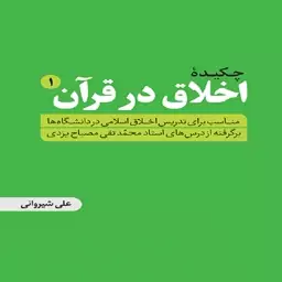 چکیده اخلاق در قرآن 1 انتشارات دارالفکر