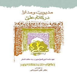 مدیریت و مدارا در کلام علی(ع) انتشارات دارالفکر
