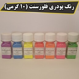 رنگ پودری فلورسنت ( 10 گرمی) با انتخاب رنگ مناسب اپوکسی