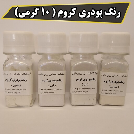 رنگ پودری کروم ( 10 گرمی) با انتخاب رنگ مناسب اپوکسی