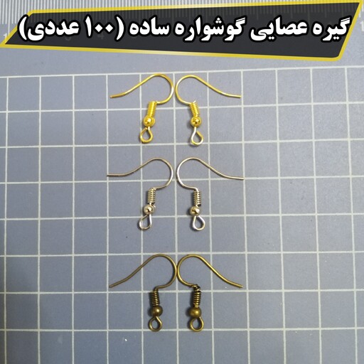 گیره عصایی گوشواره ساده (100 عددی) 