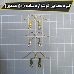 گیره عصایی گوشواره ساده (50 عددی) 