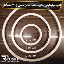 قاب سیلیکونی دایره ساده بدون کفه سایز سینی حدودا (30 سانت)