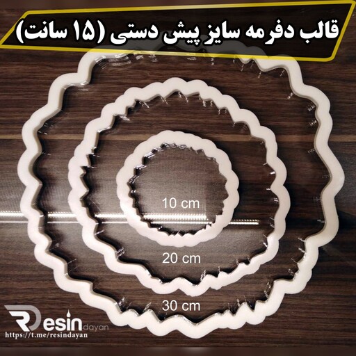 قاب سیلیکونی دایره دفرمه بدون کفه سایز پیش دستی حدودا (15 سانت) 