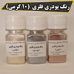 رنگ پودری فلزی ( 10 گرمی) با انتخاب رنگ