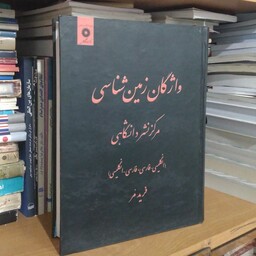 واژگان زمین شناسی - مرکز نشر دانشگاهی