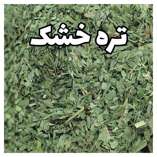 تره خشک شده شسته شده و بدون خاک