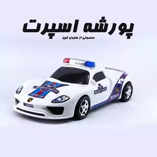 ماشین پورشه اسپرت و پلیسی اسباب بازی ماشین Porsche