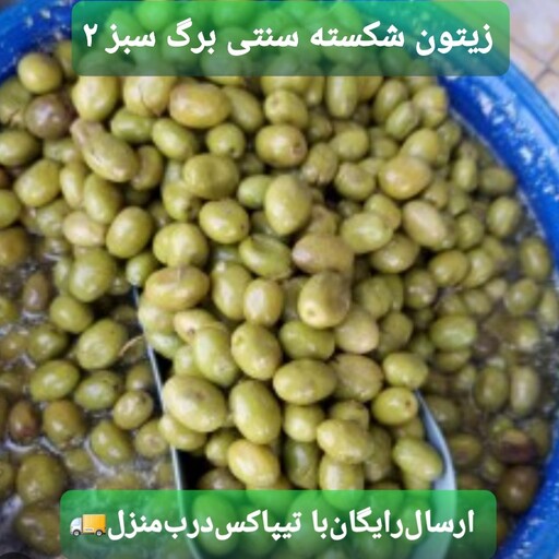 زیتون شکسته  سنتی جنگلی(2کیلویی) 